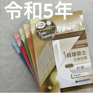 令和5年 1級建築士 総合資格 トレトレ 一級建築士 2023