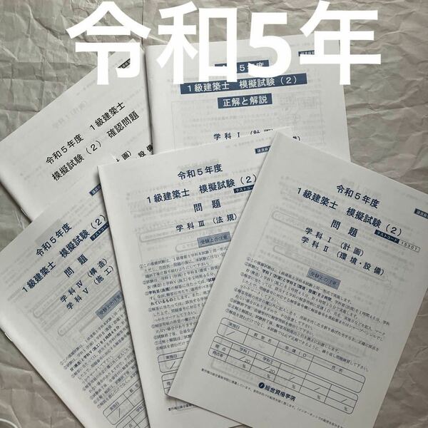 【未使用】 令和5年 1級建築士 総合資格 模擬試験 2 一級建築士 テスト