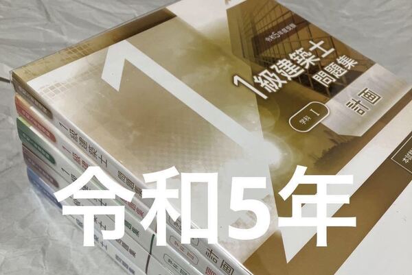 【最新版】令和5年度 1級建築士 総合資格 一級建築士 問題集 2023