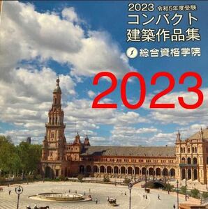 令和5年度 1級建築士 総合資格 コンパクト建築作品集 一級建築士 2023 総合資格学院