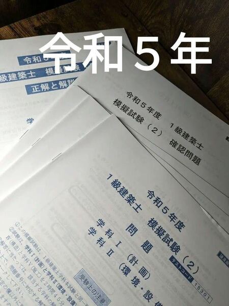 令和5年度 1級建築士 総合資格 一級建築士総合資格【模擬試験