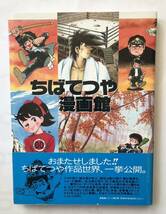 ちばてつや漫画館　ちばてつや　1997年9月1日初版　メディアファクトリー　紫電改のタカ　ハリスの旋風　あしたのジョー　おれは鉄兵_画像1