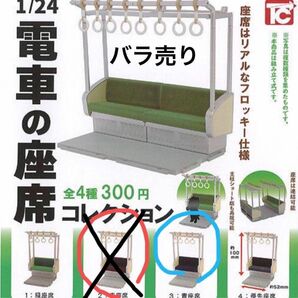 ガチャ　電車の座席　コレクション　青座席　