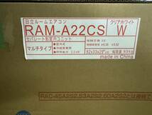 【特価セール】日立/HITACHI ルームエアコン RAM-A22CS 白くまくん 内機のみ 未使用品_画像5