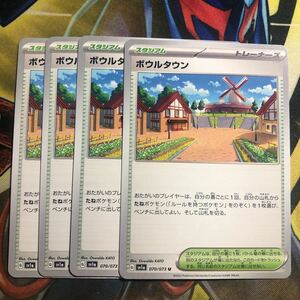 (即決)ポケモンカード sv1a トリプレットビート ボウルタウン U 070/073 4枚セット