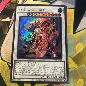 (即決)遊戯王 BODE-JP042 相剣大公ー承影 ウルトラ