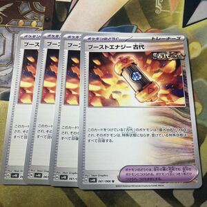 (即決)ポケモンカード sv4K 古代の咆哮 ブーストエナジー 古代 U 061/066 4枚セット