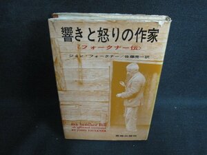 響きと怒りの作家　カバー破れ有・シミ大・日焼け強/PAG