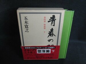 青春の門　第四部　堕落篇　下　帯破れ有・シミ日焼け有/PAC