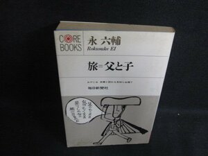旅＝父と子　永六輔　シミ大・日焼け強/PAC