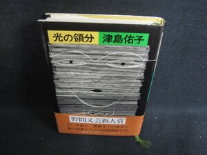 光の領分　津島佑子　シミ日焼け有/PAF