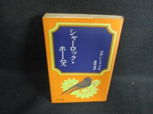 25★★ シャーロック・ホームズ カバーテープ貼シミ日焼け強/PAF