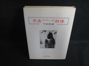 平泉ロマンの群像　千田徳寿　シミ大・日焼け強/PAC