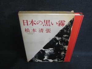 日本の黒い霧　松本清張　箱破れ有・シミ日焼け強/PAG