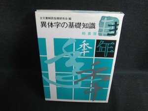 異体字の基礎知識　カバー破れ有・シミ日焼け強/PAC