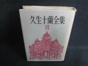 久生十蘭全集　7　カバー破れ有・シミ大・日焼け強/PAF