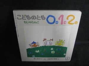 こどものとも012　もじゃらんこ　シミ大・日焼け強/PAD