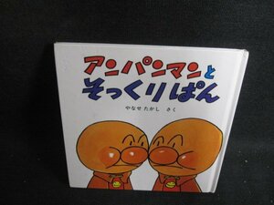 アンパンマンとそっくりぱん　キズ有・日焼け有/PAE