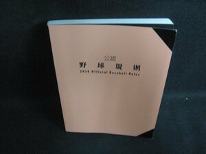 公認 野球規則　書込み・日焼け有/PAC