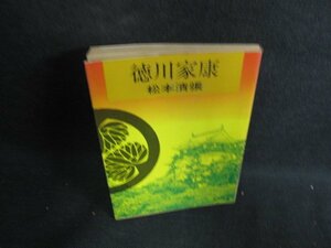 徳川家康　松本清張　日焼け強/PAF
