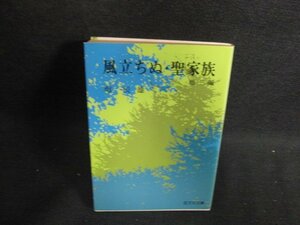 風立ちぬ・聖家族　他三編　堀辰雄　日焼け強/PAF