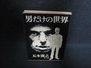 男だけの世界　五木寛之　シミ日焼け強/PAI