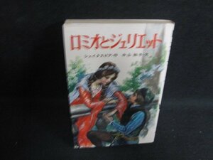 ロミオとジュリエット　シェイクスピア作　シミ日焼け強/PAG