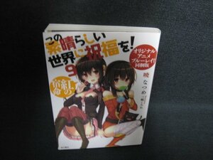 この素晴らしい世界に祝福を!　9　暁なつめ　ブルーレイ無し/PAJ