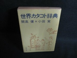 世界カタコト辞典　小田実開高健　押印書込み有シミ日焼け強/PAH