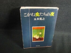 こがね虫たちの夜　五木寛之　カバー折れ剥がれ有・日焼け強/PAH