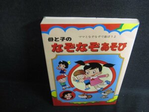 母と子のなぞなぞあそび　折れ・日焼け有/PAH