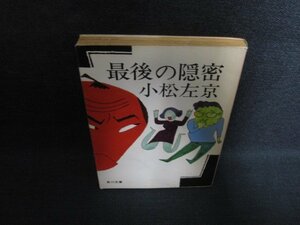 最後の隠密　小松左京　カバー破れ有・シミ日焼け強/PAJ