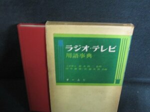 ラジオ・テレビ用語事典　シミ大・日焼け強/PAI