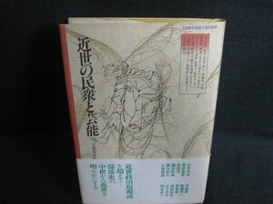 近世の民衆と芸能　日焼け有/PAI