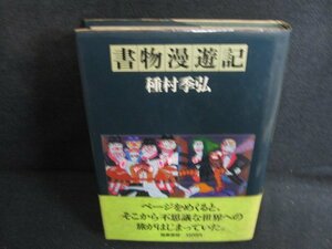 書物漫遊記　種村季弘　カバー折れ有・シミ大・日焼け強/PAI