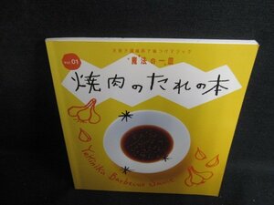 魔法の一皿　Vol.01　焼肉のたれの本　折れ・日焼け有/PAH