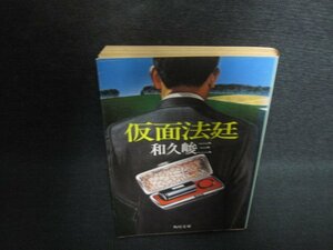 仮面法廷　和久峻三　カバー破れ有・日焼け強/PAK