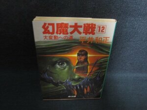 幻魔大戦12　平井和正　日焼け強/PAJ