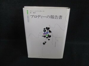 ブロディ―の報告書　ホルヘ・ルイス・ボルヘス　日焼け強/PAG