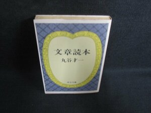 文章読本　丸谷才一　押印有・書込み有・シミ日焼け強/PAL