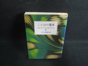 ことばの饗宴　岩波文庫別冊7　シミ日焼け有/PAL