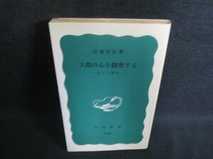 人間の心を探究する　宮城音弥著　シミ日焼け強/PAK