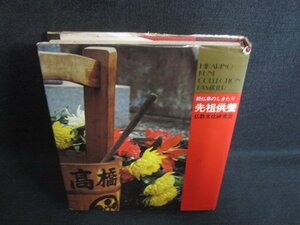 先祖供養　仏教文化研究会52　カバー破れ有・シミ大日焼け強/PAL