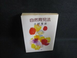 自然育児法　吉村秀彦　押印・書込み有・シミ日焼け強/PAL