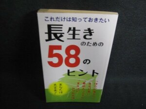 長生きのための58のヒント　DAISO　日焼け強/PAO