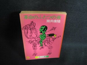 革命のふたつの夜　筒井康隆　日焼け強/PAN