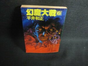 幻魔大戦　6　平井和正　日焼け強/PAN