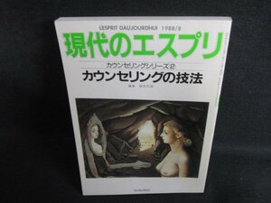 現代のエスプリ253　カウンセリングの技法　日焼け有/PAQ