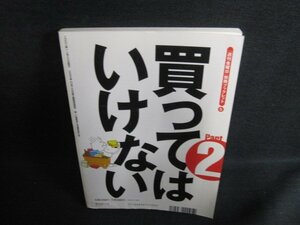 買ってはいけない　Part2　折れ・日焼け有/PAP