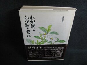 わが涙よわが歌となれ原崎百子　カバー破れ有シミ大日焼け強/PAP